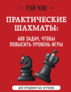 Практические шахматы. 600 задач, чтобы повысить уровень игры