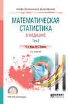 Математическая статистика в медицине в 2 т. Том 2 2-е изд., пер. и доп. Учебное пособие для СПО