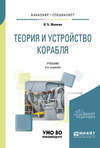 Теория и устройство корабля 5-е изд., испр. и доп. Учебник для бакалавриата и специалитета