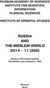 Russia and the Moslem World № 11 / 2014