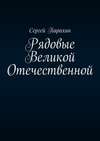 Рядовые Великой Отечественной