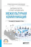 Бытовая культура и этикет народов мира: межкультурная коммуникация. Учебное пособие для СПО