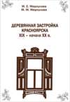 Деревянная застройка Красноярска XIX – начала XX в.