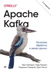 Apache Kafka. Потоковая обработка и анализ данных (pdf + epub)