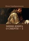 Мини-книга о смерти – 3