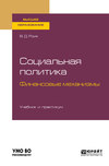 Социальная политика. Финансовые механизмы. Учебник и практикум для бакалавриата и магистратуры