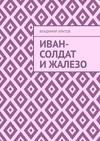 Иван-солдат и ЖаЛеЗо