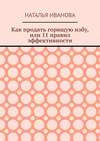 Как продать горящую избу, или 11 правил эффективности