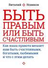 Быть правым или быть счастливым. Как наша правота мешает нам быть счастливыми, богатыми, любимыми и что с этим делать