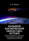 Большой космический обман США: Истоки. Обзор публикаций скептиков, выступавших с критикой американского обмана