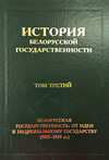 История белорусской государственности. Том третий. Белорусская государственность: от идеи к национальному государству (1917–1939 гг.)