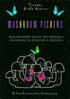 Mushroom pickers. Адаптированный рассказ для перевода с английского на испанский и пересказа. © Лингвистический Реаниматор