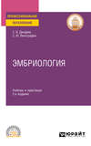 Эмбриология 2-е изд., испр. и доп. Учебник и практикум для СПО