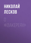 О «Квакереях»