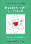 Meditation Station. Техники медитации для современной жизни