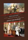 Контракт на два дня. Трилогия. Книга вторая. Дорогами войны