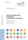 Дифференциальные уравнения. Устойчивость решений. Элементы теории устойчивости решений