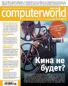 Журнал Computerworld Россия №18/2013