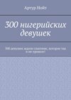 300 нигерийских девушек