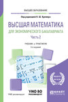 Высшая математика для экономического бакалавриата в 3 ч. Часть 2 5-е изд., пер. и доп. Учебник и практикум для вузов