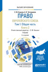 Право Европейского союза в 2 т. Том 1. Общая часть в 2 кн. Книга 2 4-е изд., пер. и доп. Учебник для вузов