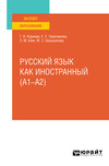 Русский язык как иностранный (A1–A2). Учебное пособие для вузов