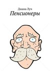 Пенсионеры