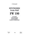 Истребитель Focke-Wulf FW 190