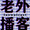Laowaicast – подкаст про Китай