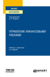 Управление финансовыми рисками 2-е изд., испр. и доп. Учебник и практикум для вузов