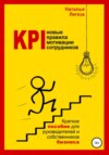 KPI- новые правила мотивации сотрудников