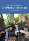 Знамения тишины. Стихи, романсы, пародии