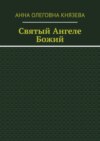 Святый Ангеле Божий