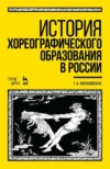 История хореографического образования в России