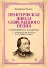 Практическая школа современного пения. 18 трелей (рулад) и 4 сольфеджио. 12 вокализов для высокого или среднего голоса