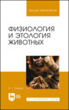Физиология и этология животных. Учебное пособие для вузов