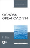 Основы океанологии. Учебное пособие для вузов