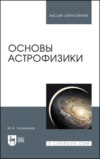 Основы астрофизики. Учебное пособие для вузов