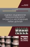 Оценка надежности технологического процесса изготовления литых деталей