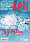 Журнал сетевых решений / LAN №11/2011