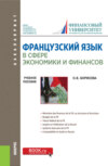 Французский язык в сфере экономики и финансов. Finances russes: hier, aujourd hui, demain. (Бакалавриат). Учебное пособие.