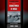 Свастика в небе. Борьба и поражение германских военно-воздушных сил. 1939-1945