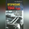 Вторжение 1944 года. Высадка союзников в Нормандии глазами генерала Третьего рейха