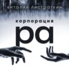 Корпорация Ра