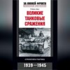 Великие танковые сражения. Стратегия и тактика. 1939-1945