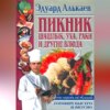 Пикник. Шашлык, уха, раки и другие блюда