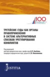 Третейские суды как органы правоприменения в системе альтернативных способов урегулирования конфликтов. (Аспирантура, Магистратура). Сборник статей.