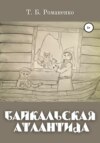Байкальская Атлантида