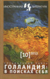Иностранная литература №10/2013