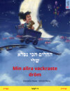 החלום הכי נפלא שלי – Min allra vackraste dröm (עברית – שוודית)